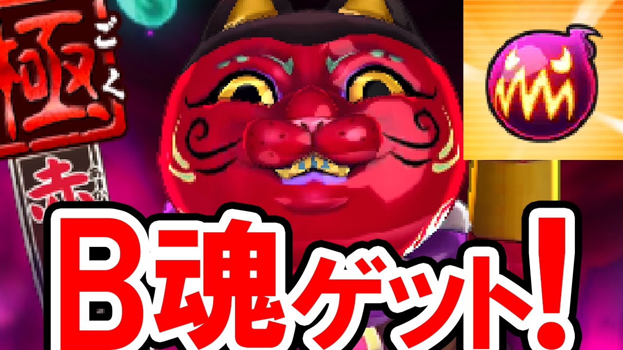 極・赤魔寝鬼（あかまねき）のB魂ゲット！白犬隊最強のビッグボス赤魔寝鬼を撃破してボス魂を入手！妖怪ウォッチバスターズ赤猫団・白犬隊 赤魔寝鬼（あかまねき）の倒し方の実況プレイ攻略動画