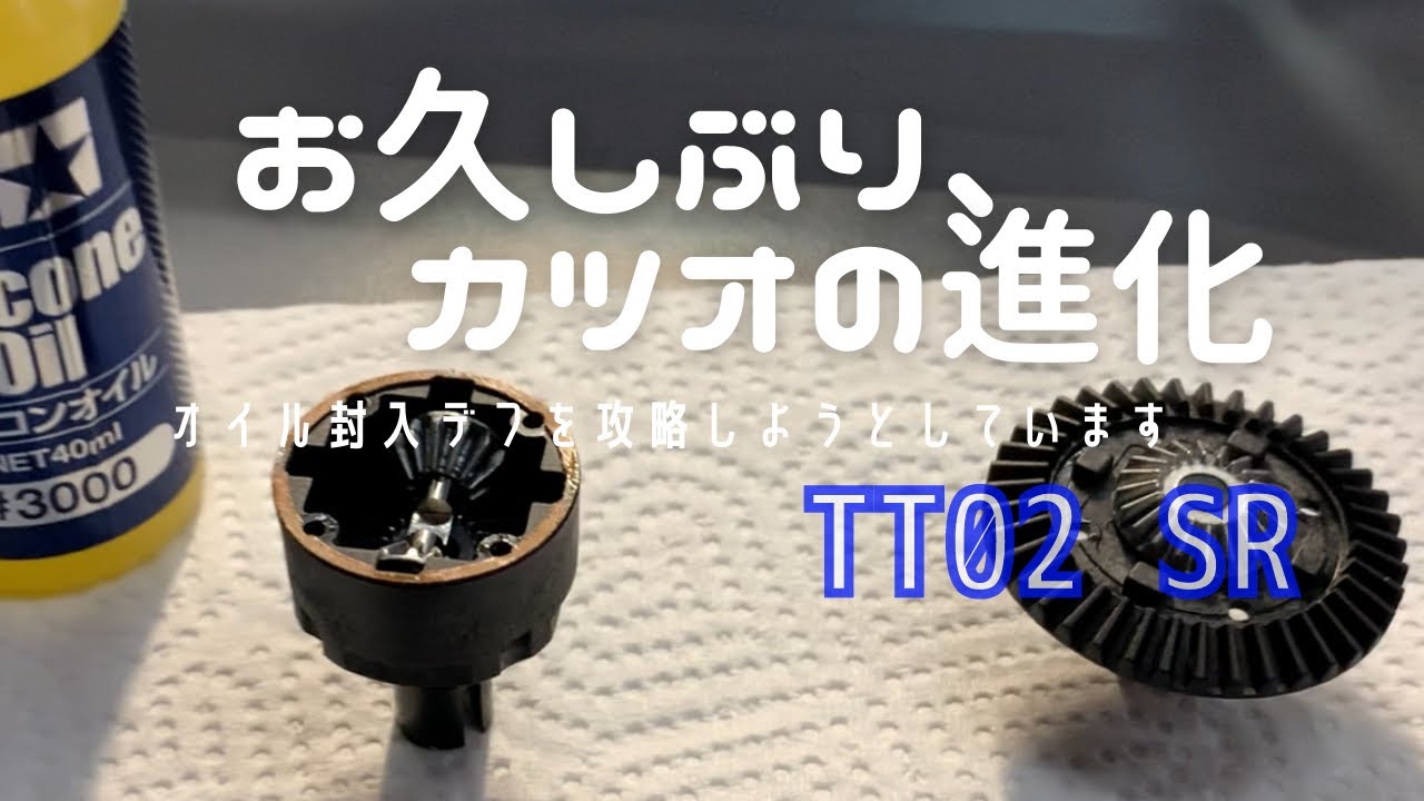 TT-02 SRのギヤデフをテストします