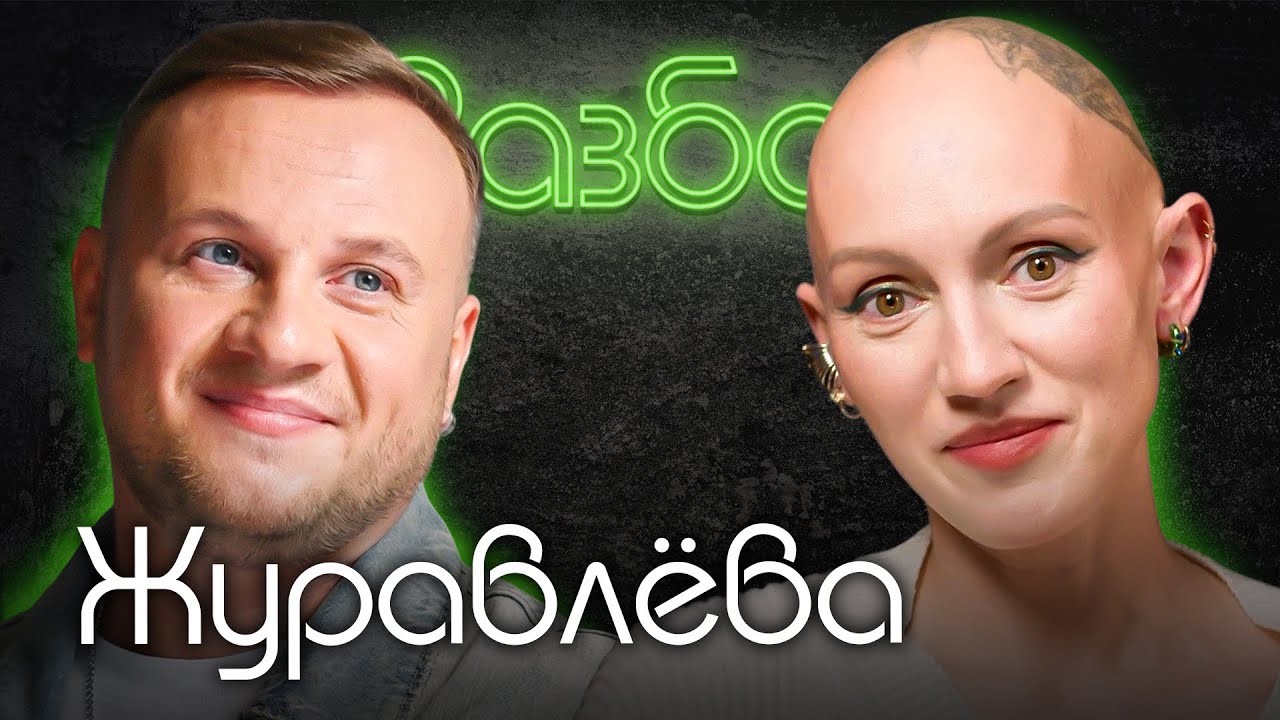 Дима Журавлев. Психо-разбор. Лина Дианова. Психология