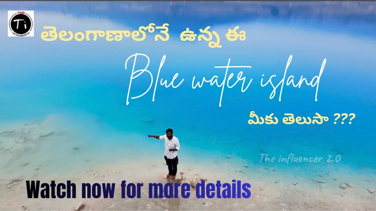 TELANGANA BLUE WATER ISLAND | బ్లూ వాటర్ ఐలాండ్ |ఇలాంటి వాటర్ ని మీరు ఎప్పుడు చూసి ఉండరు |Subscribe