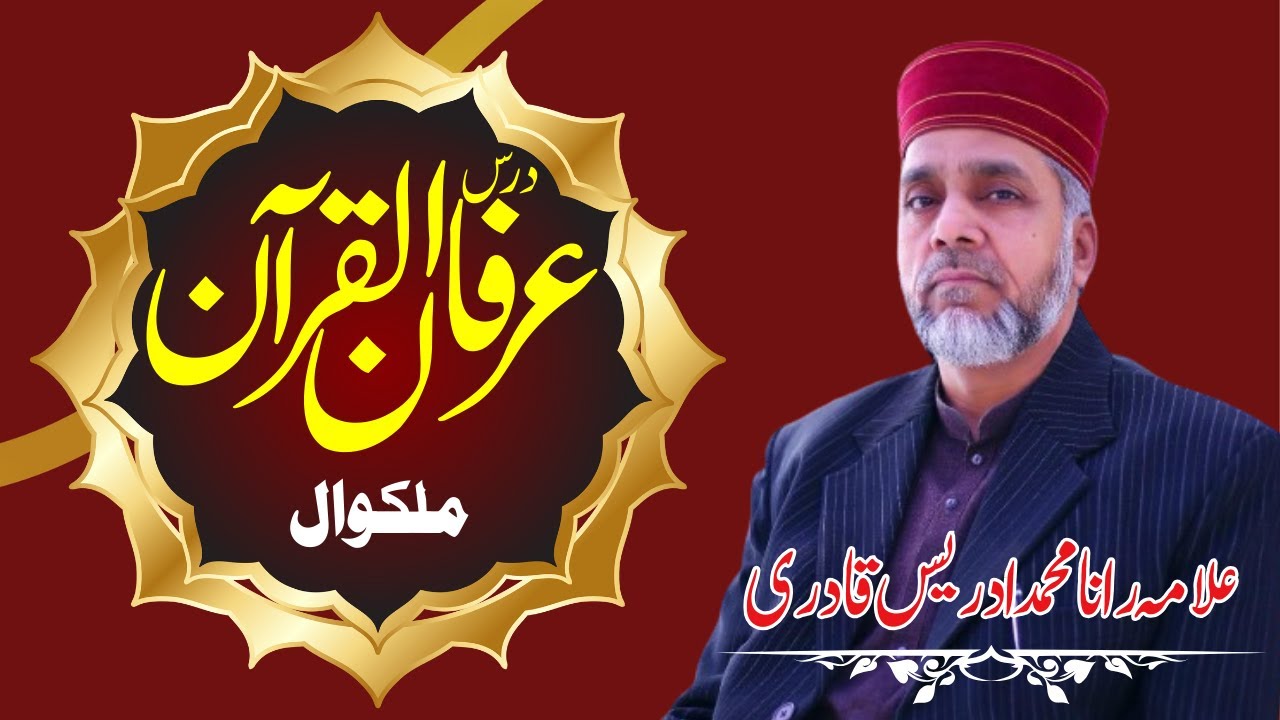 | Dars e Irfan ul Quran Malakwal | Fikre AKhirat | Mout akhrat ki Marahil Men Say Pehla Marhala |