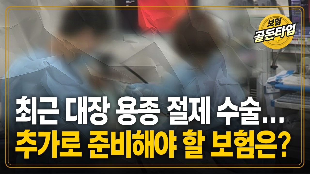 최근 대장 용종 절제 수술...추가로 준비해야 할 보험은? (케이탑자산관리 이계수)