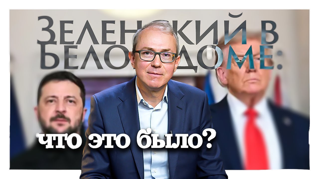 Зеленский в Белом доме: что это было?
