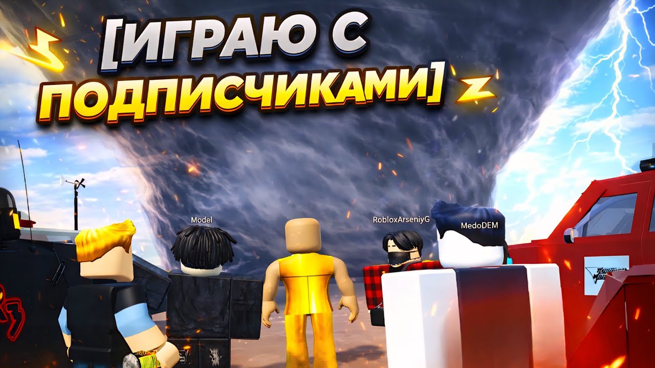 ИГРАЮ С ПОДПИСЧИКАМИ эх что они натворили... СХОДКА НА 5К