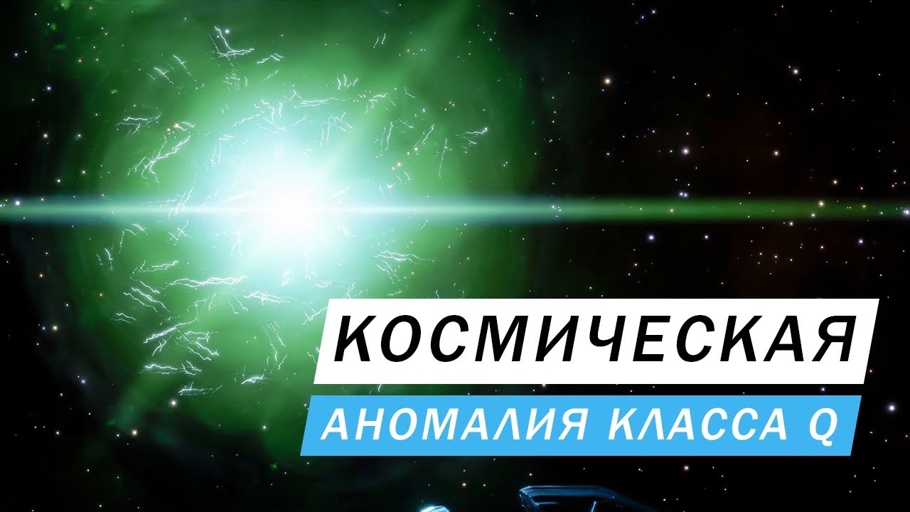 КОСМИЧЕСКАЯ АНОМАЛИЯ КЛАССА Q ГДЕ НАЙТИ И ЧТО УМЕЕТ И ЕЕ ВИДЫ ИНТЕРЕСНЫЕ МЕСТА Elite Dangerous