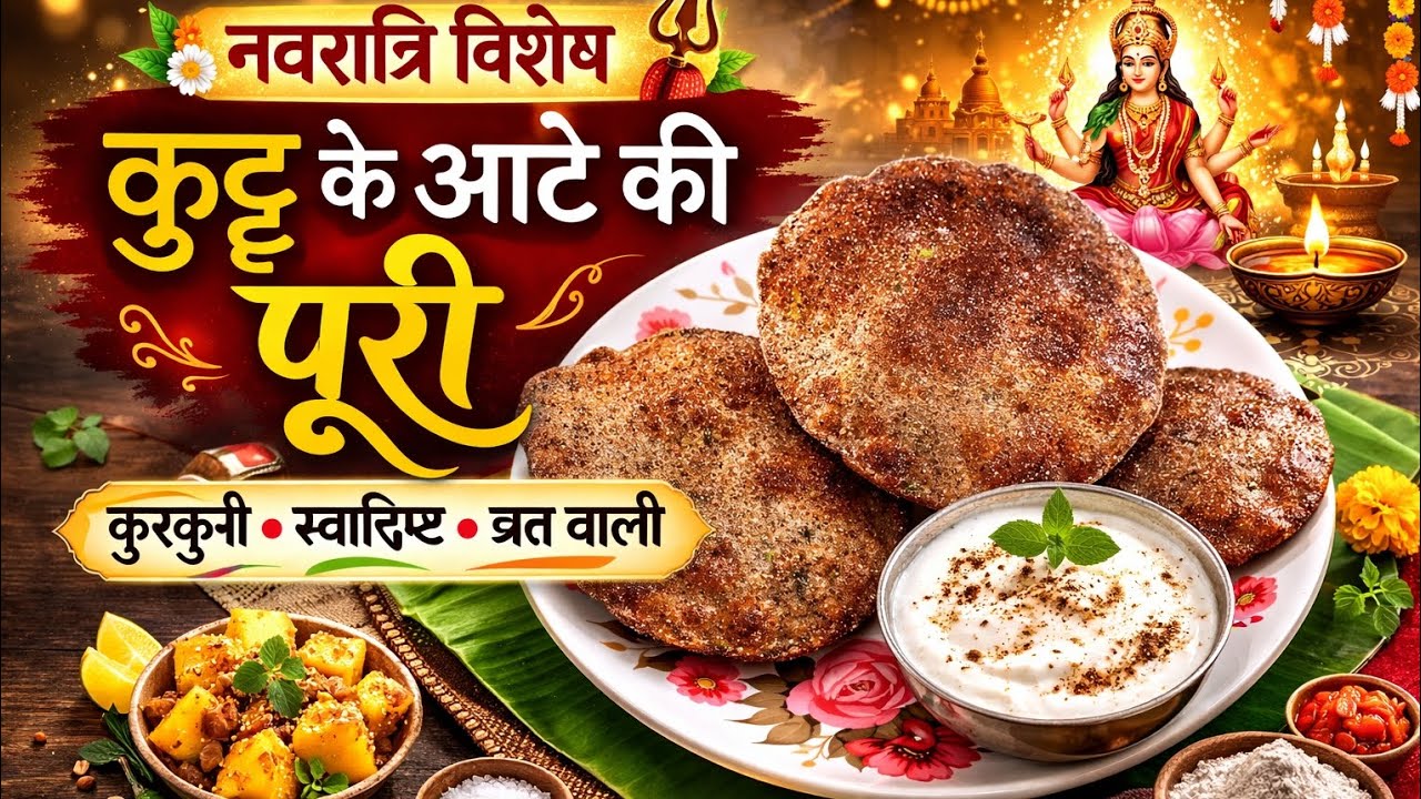 आज हम बनाएंगे व्रत वाली स्वादिष्ट कुट्टू के आटे की पूरी – बाहर से कुरकुरी और अंदर से नरम 😋
