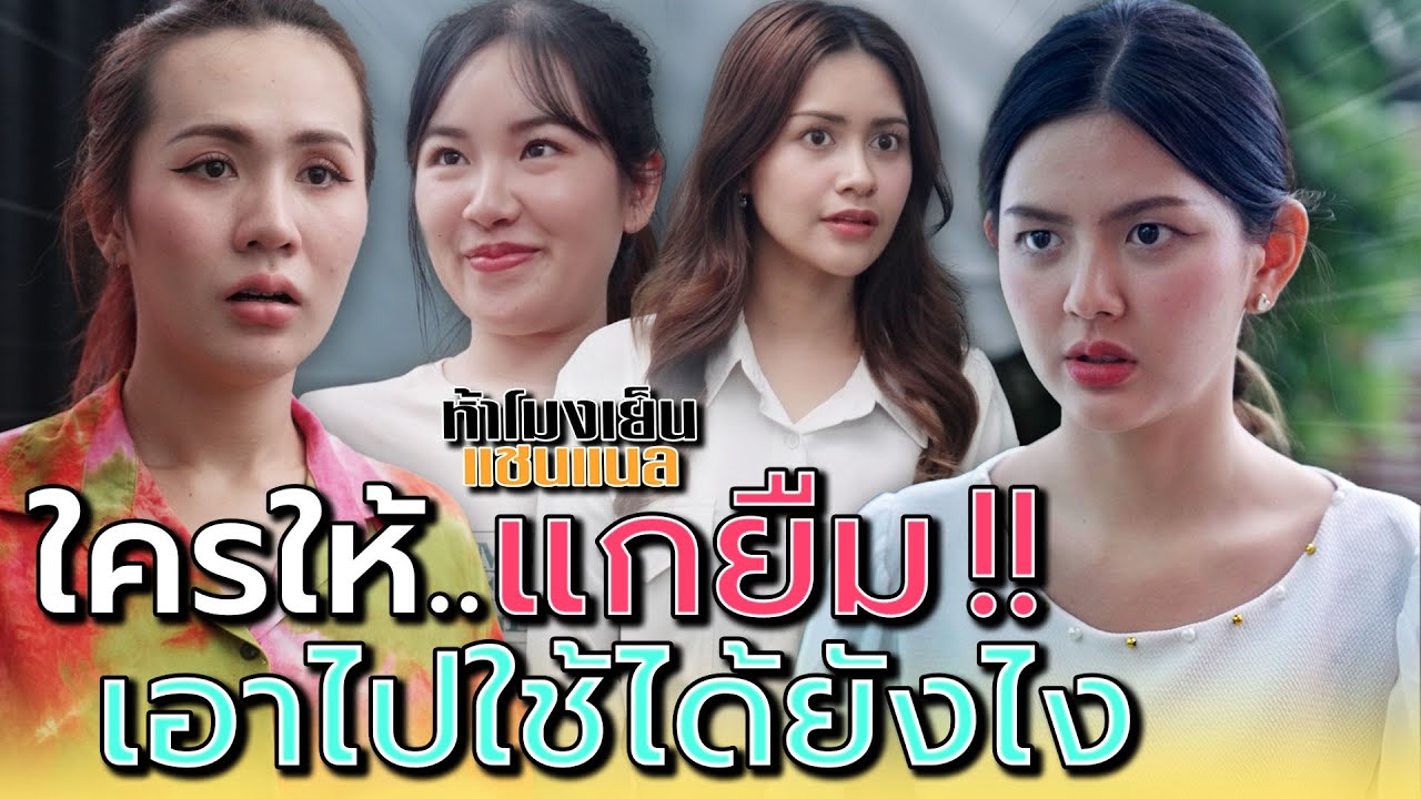 ใครให้แกยืม !! เอาไปใช้ได้ยังไง - ห้าโมงเย็น แชนแนล