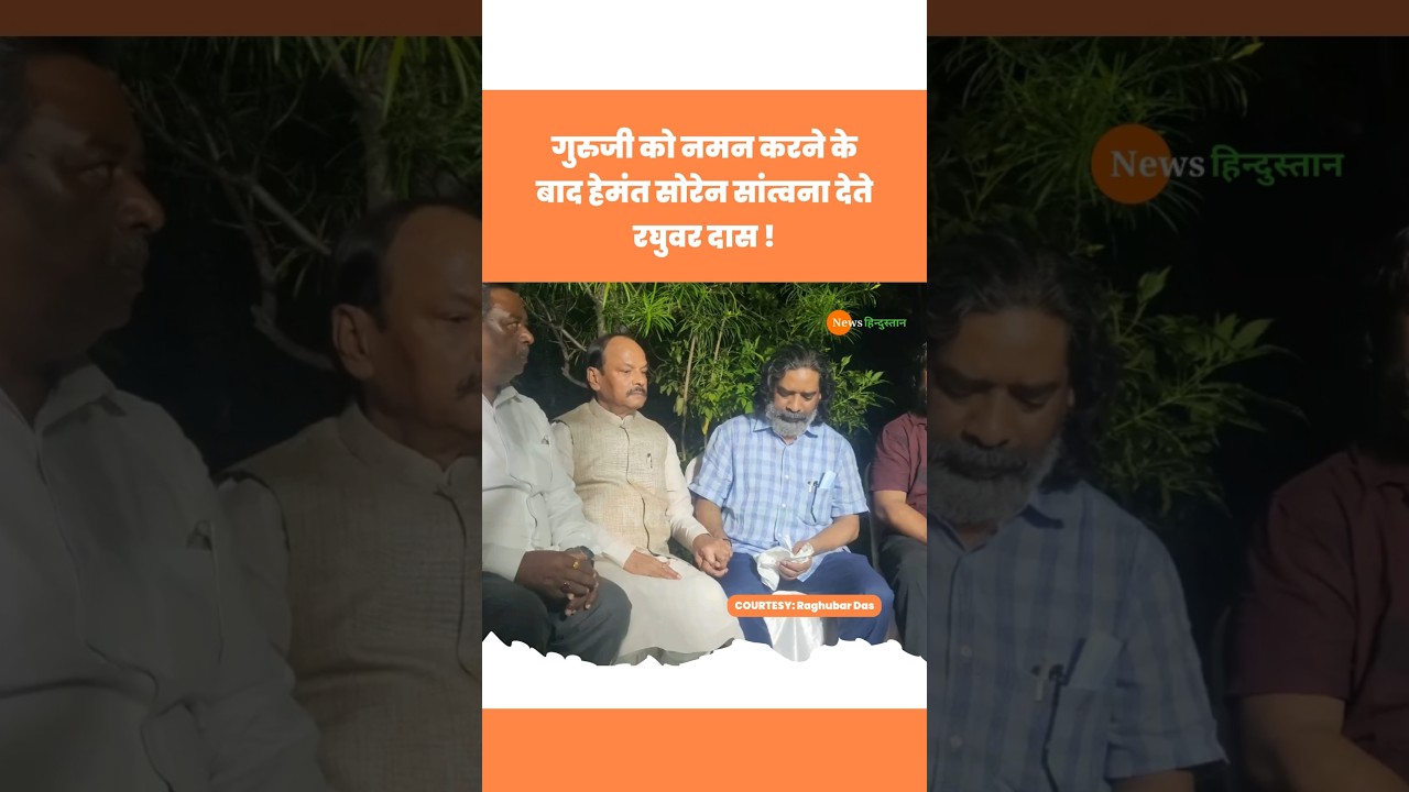 Shibu Soren निधन पर Hemant Soren के आवास पहुंचे Raghubar Das #hemantsoren #raghubardas #viralvideo