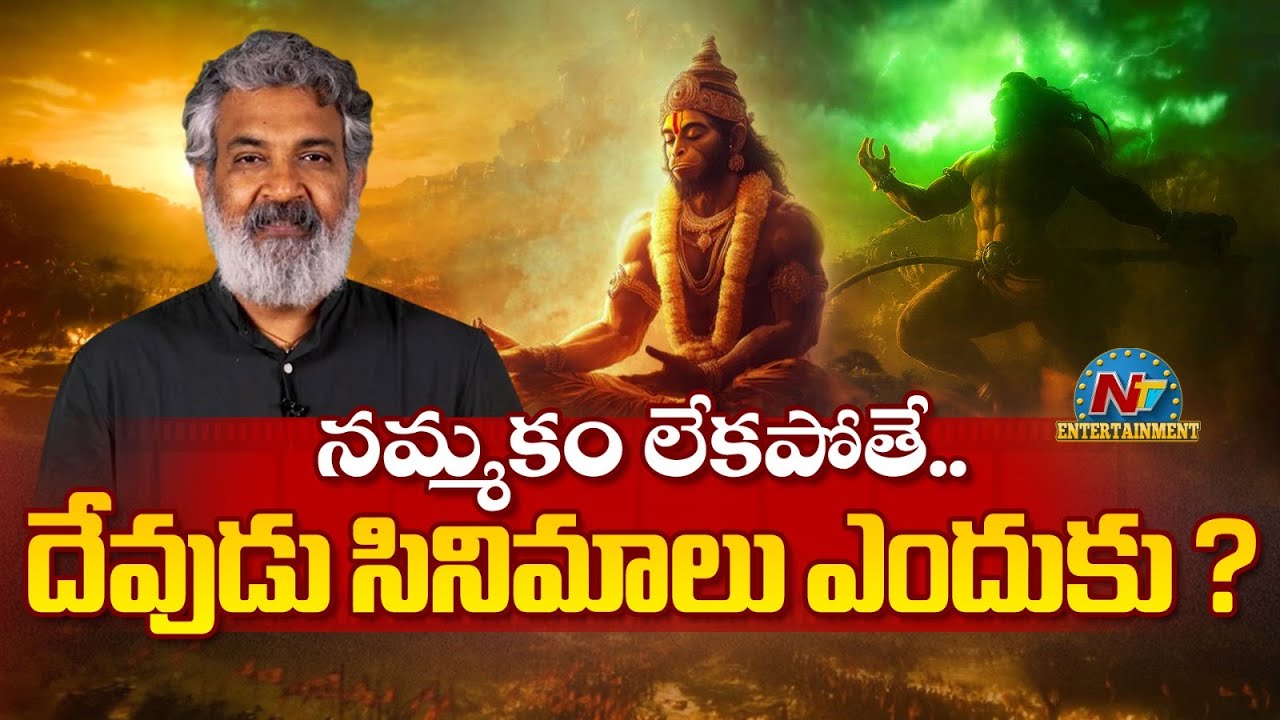 STORY BOARD : నమ్మకం లేకపోతే.. దేవుడు సినిమాలు ఎందుకు ? | #VARANASI | SS Rajamouli | NTV ENT