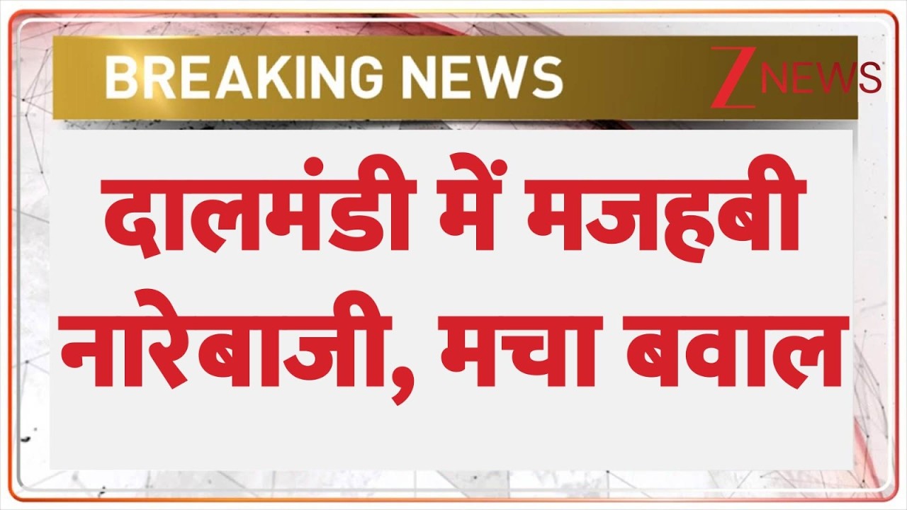 Dalmandi News: दालमंडी में मजहबी नारेबाजी, मचा बवाल | Breaking news | Bulldozer Action | Latest news