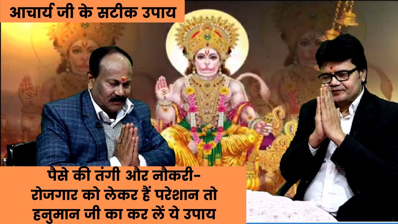 पैसे की तंगी और नौकरी-रोजगार को लेकर हैं परेशान तो हनुमान जी का कर लें ये उपाय,Hanuman ji pooja