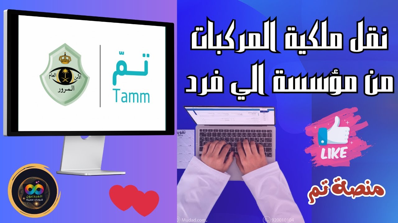 شرح كامل لطريقة نقل ملكية المركبات (سيارة) من المؤسسات الي الأفراد وشرح طريقة سداد الرسوم  | منصة تم