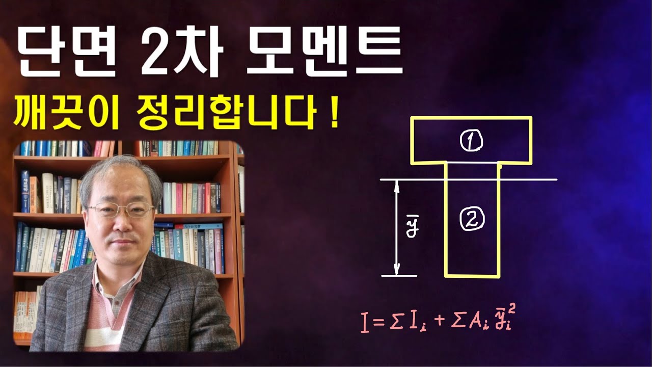 25강: 단면 2차 모멘트 l 단면의 성질