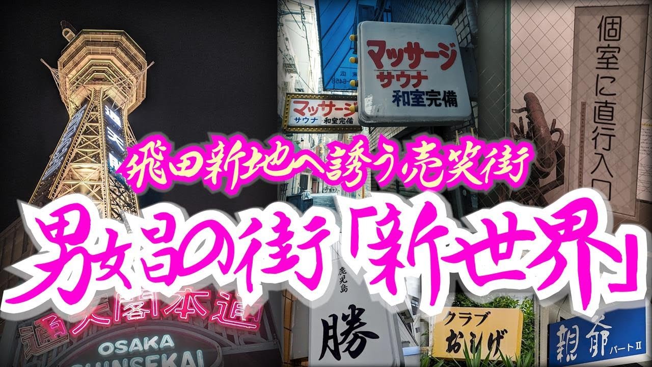 【新世界と男娼】飛田新地への入口、新世界に広がっていた男娼の街　大阪府大阪市 [Shinsekai and male prostitutes] Osaka City, Osaka Prefecture