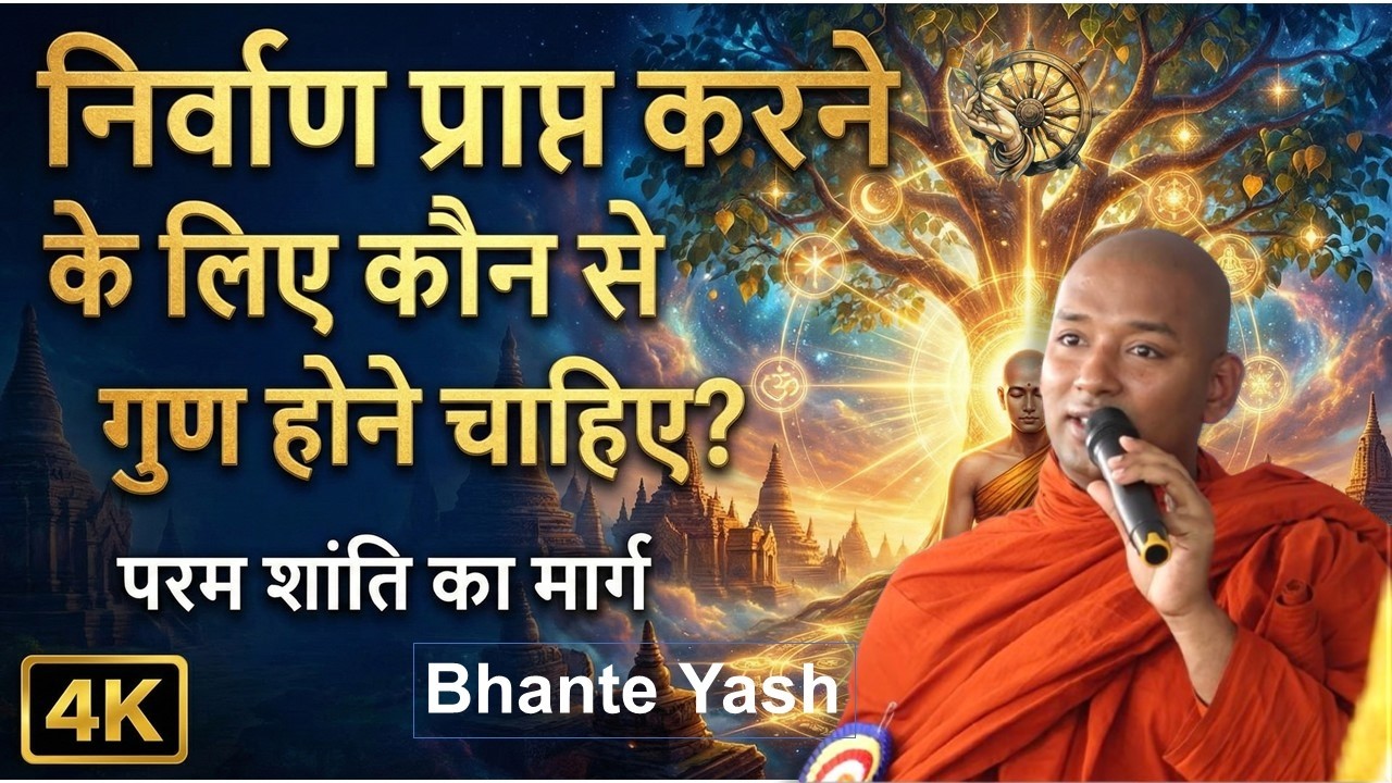 बुद्ध काल में निर्वाण प्राप्त करने के लिए कौन से गुण होने चाहिए? Live Q&A with Bhante Yash #india 