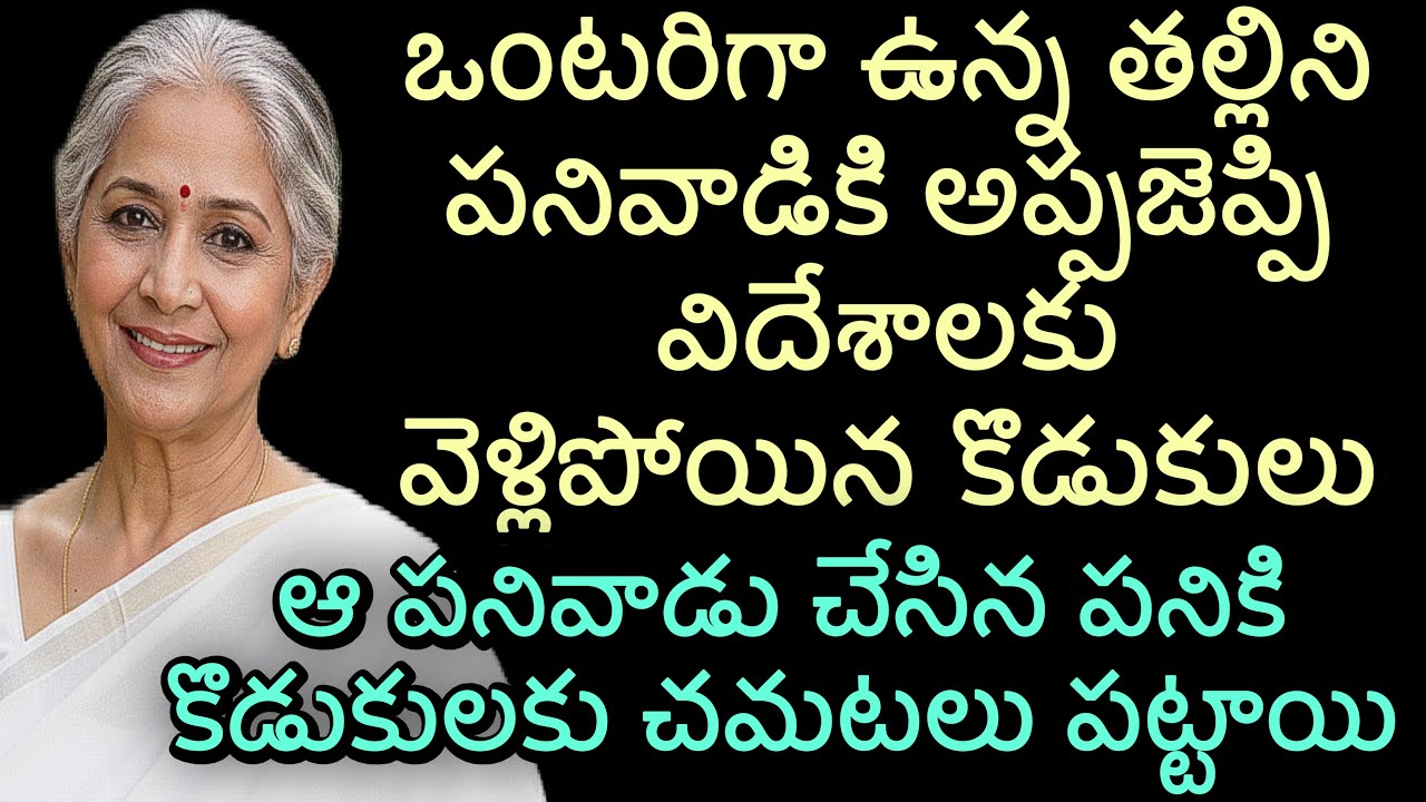 ఒంటరిగా ఉన్న తల్లిని పనివాడికి అప్పజెప్పి విదేశాలకు వెళ్లిపోయిన కొడుకులు | ఆ పనివాడు చేసిన పనికి 