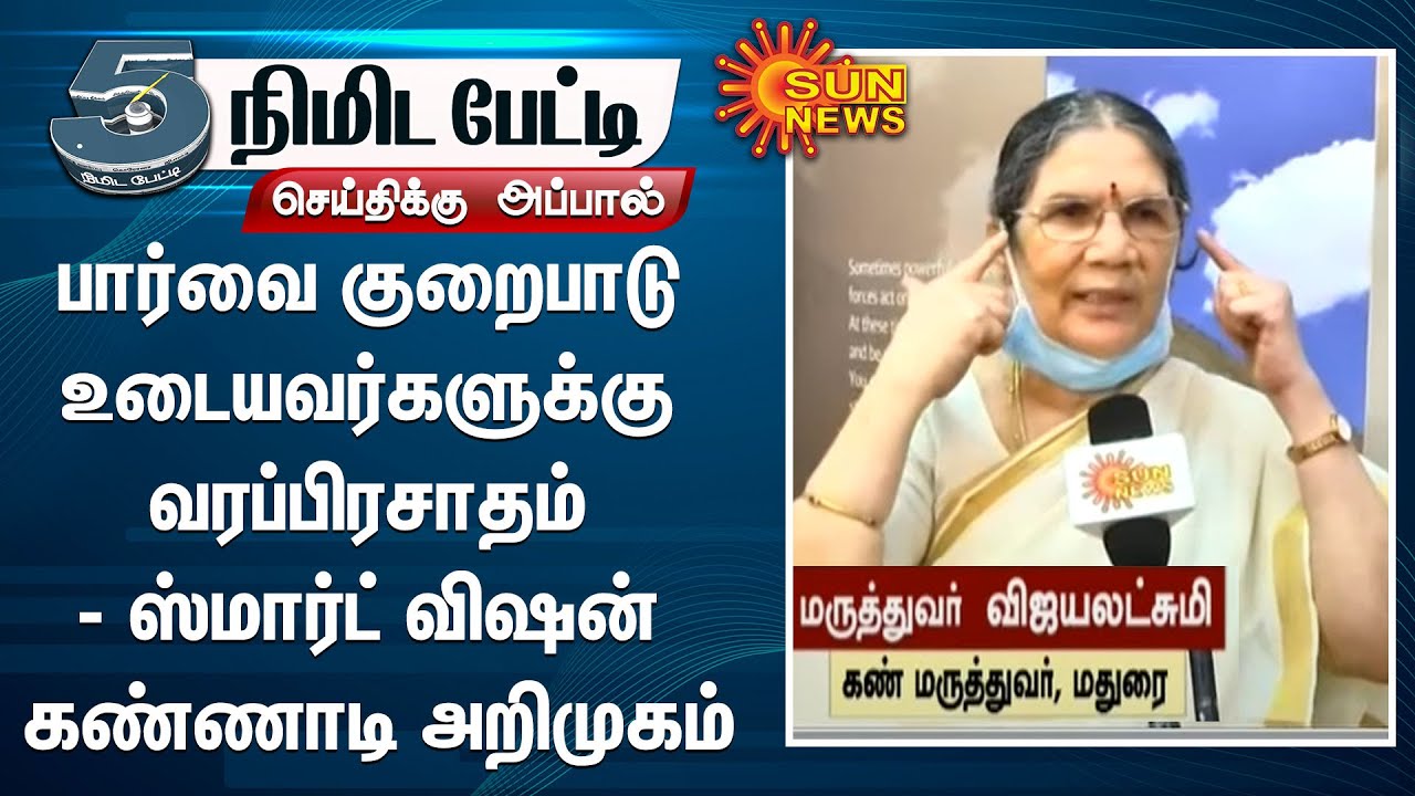 பார்வை குறைபாடு உடையவர்களுக்கு வரப்பிரசாதம் - ஸ்மார்ட் விஷன் கண்ணாடி அறிமுகம் - Dr. விஜயலட்சுமி