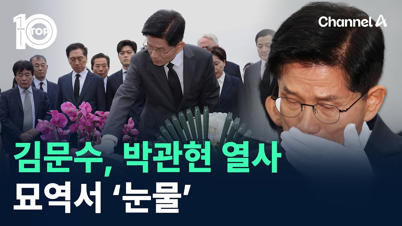 김문수, 박관현 열사 묘역서 ‘눈물’…“아픈 추억 떠올라” / 채널A / 뉴스TOP 10