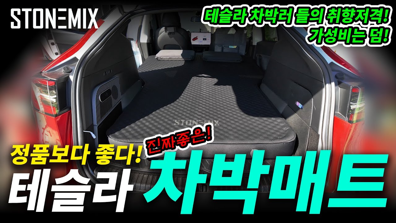 #모델Y #차박 한다면 진짜 꼭 봐야 하는 종결 #차박매트 - #테슬라 정품보다 더 싸고 좋은데?!