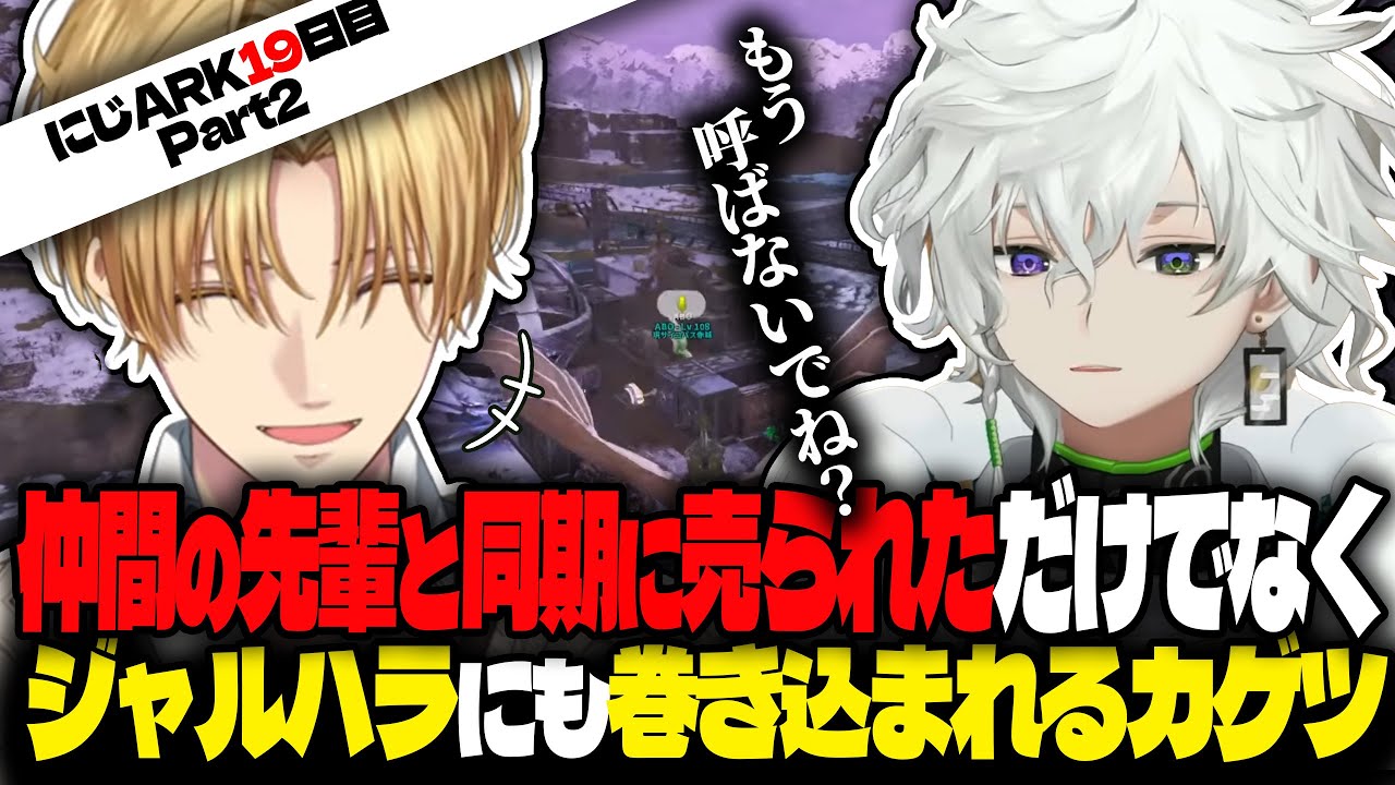 【2視点】今週のジャルハラ被害者は叢雲カゲツ【エビオ/エクス・アルビオ/叢雲カゲツ/三枝明那/星導ショウ/にじさんじ/切り抜き/#にじark 】