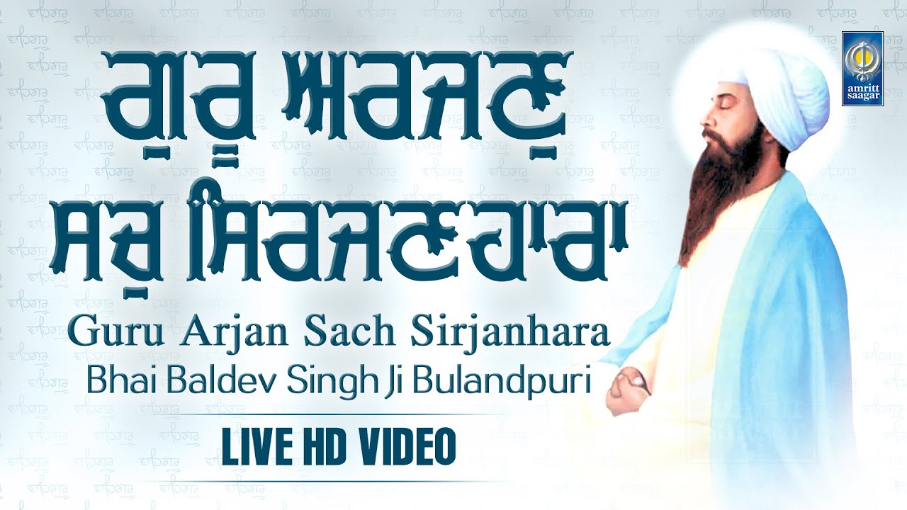 Guru Arjan Sach Sirjanhara | New Gurbani Kirtan - Bhai Baldev Singh Ji Bulandpuri | Amritt Saagar
