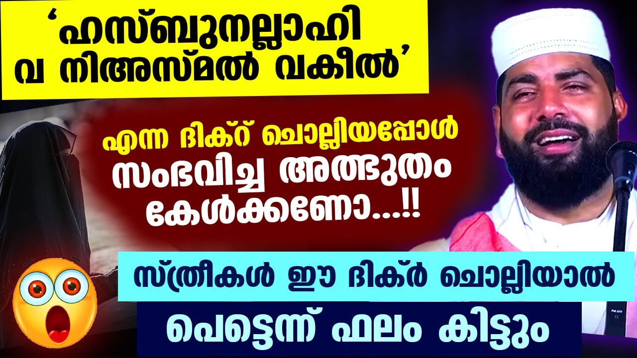 ഹസ്ബുനല്ലാഹി വനിഅ-മൽ വകീൽ '  എന്ന ദിക്റ് ചൊല്ലിയപ്പോൾ സംഭവിച്ച അത്ഭുതം കേൾക്കണോ  Sirajudheen Qasimi