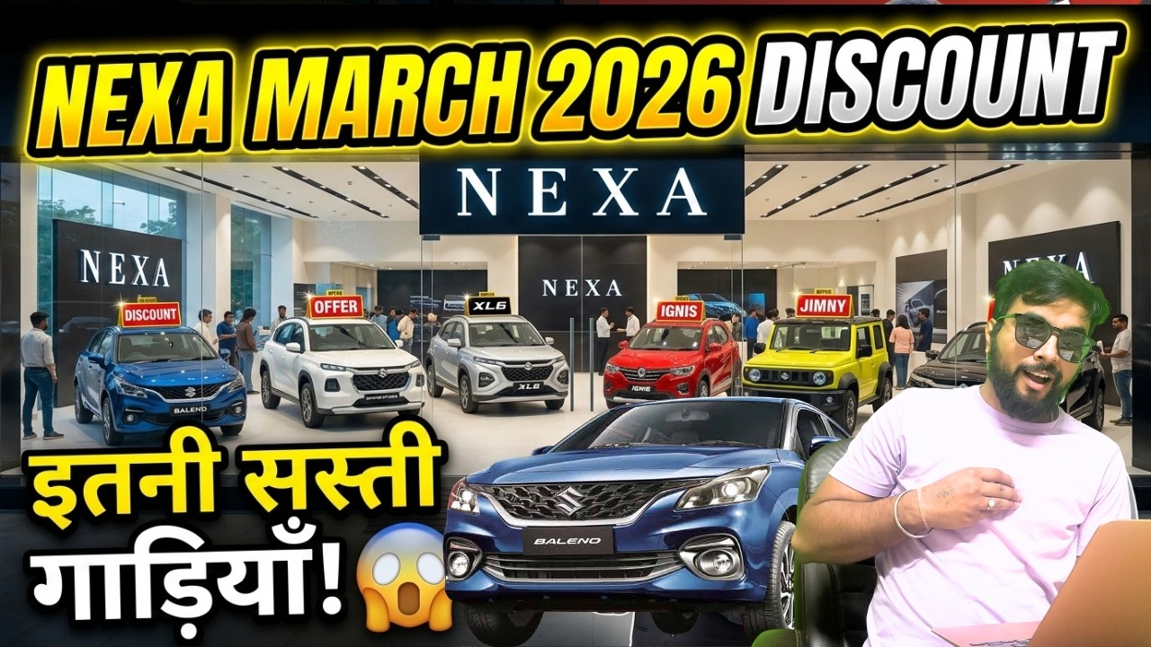 NEXA March 2026 Discount 💰 | Baleno, Fronx, Grand Vitara, XL6, Ignis पर इतना बड़ा Discount! 😱