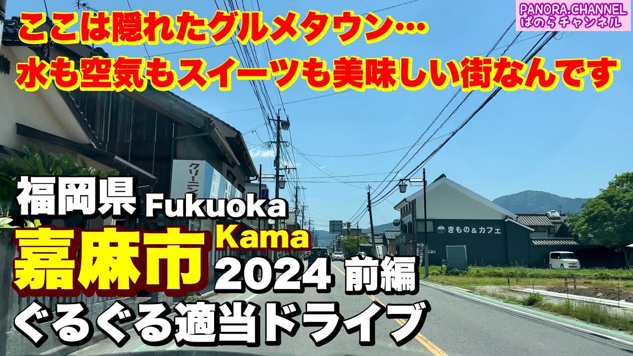 【嘉麻市 Kama city】ここは隠れたグルメタウン 水も空気もスイーツも美味しい街　福岡県　Fukuoka travel Japan ぐるぐる適当ドライブ 2024 前編　筑豊　ぱのらチャンネル
