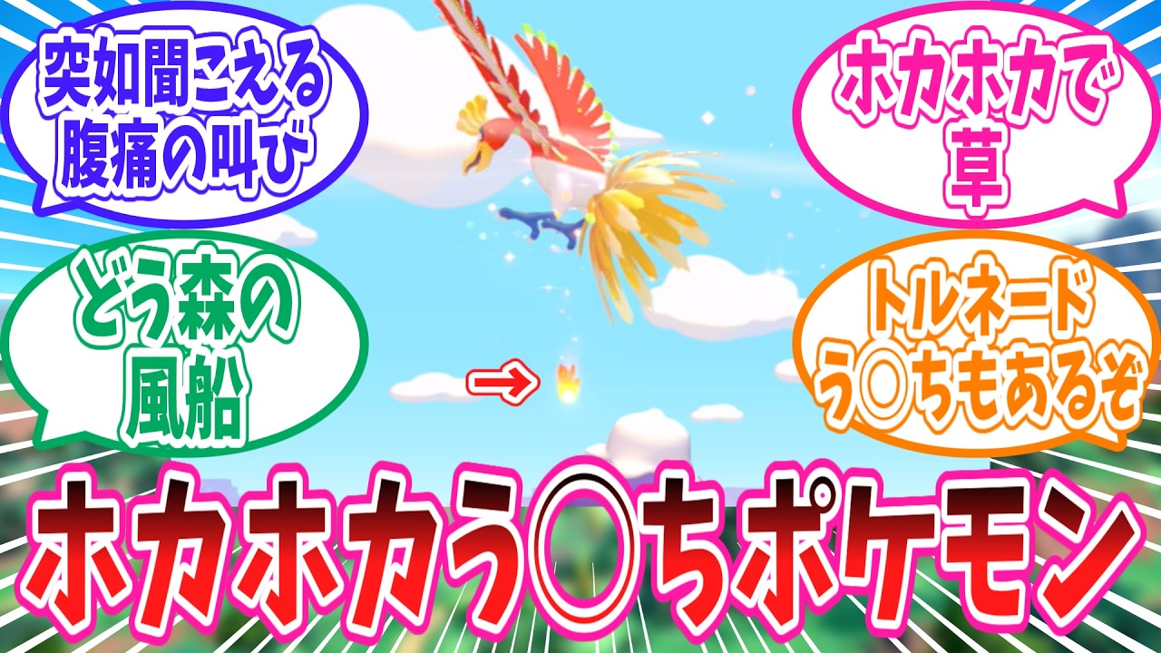 【ぽこあポケモン】やたらと現れてはホカホカうんちを落としていく今作のホウオウさんに対するトレーナー達の反応集