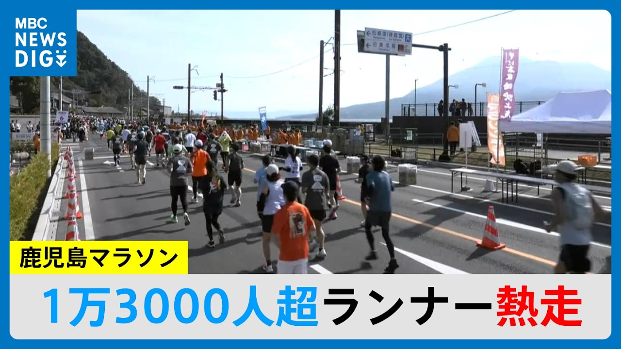 「桜島がきれい」「マラソンで日本トップへ」箱根選手から市民ランナーまで1万3000人超が熱走　鹿児島マラソン2026(MBCニューズナウ 2026年3月2日放送）