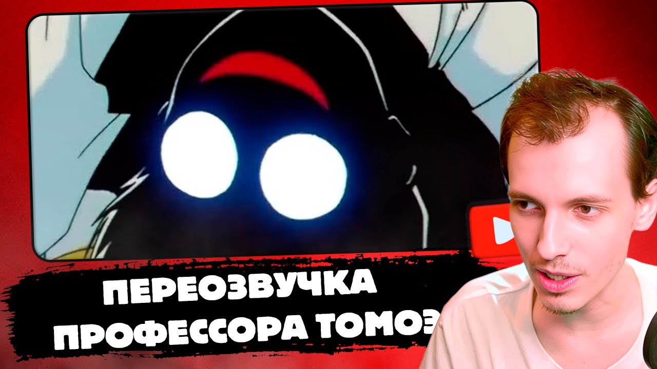 ШАРОН СМОТРИТ | Профессор Томоэ - Переозвучка от Димы Макияжника (полная версия)