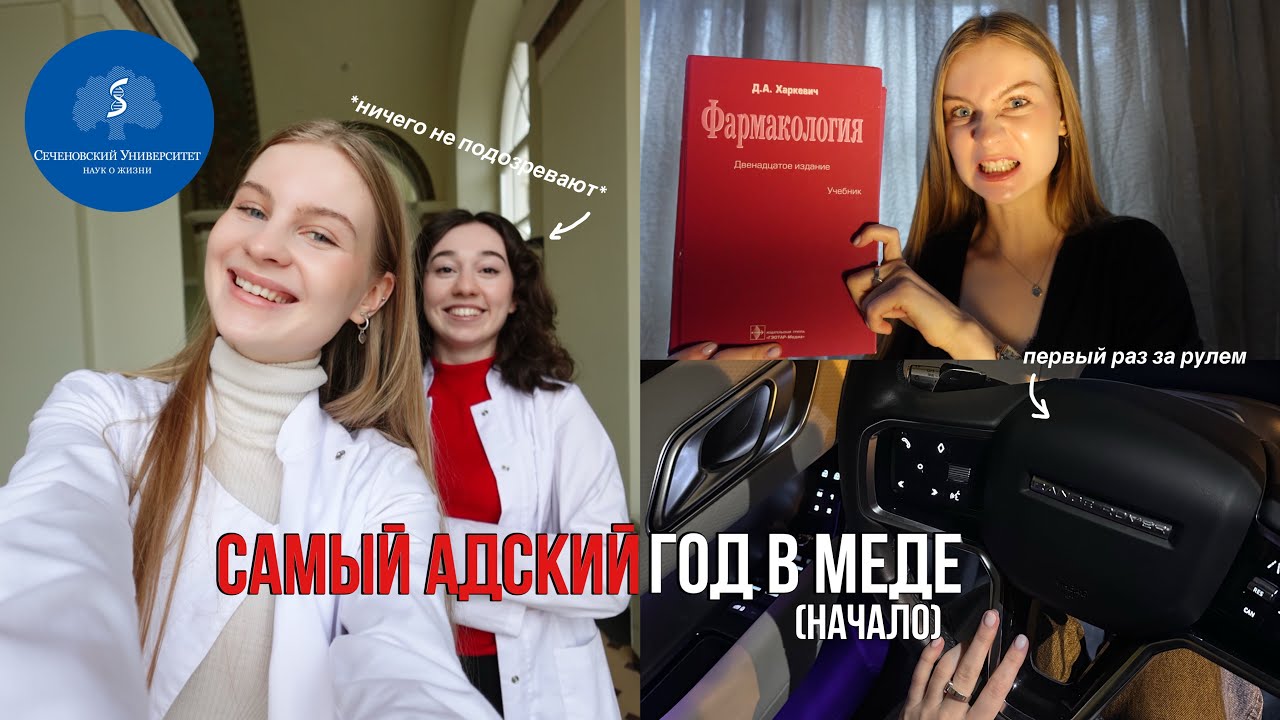 ПЕРВАЯ неделя ТРЕТЬЕГО курса в Сеченовском МЕДИЦИНСКОМ 📚😱 // Часть 1 //ПМГМУ