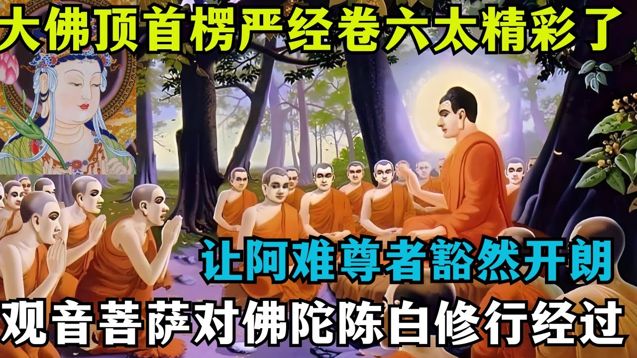 【楞严经卷六】太精彩！观音对佛陀陈白修行经过，阿难激动的对佛表示已觉悟了成佛之法！ #佛教 #禪修 #佛法 #修行 #内觀 #心靈成長 #靜心  #冥想 #佛陀 #南傳#藏传