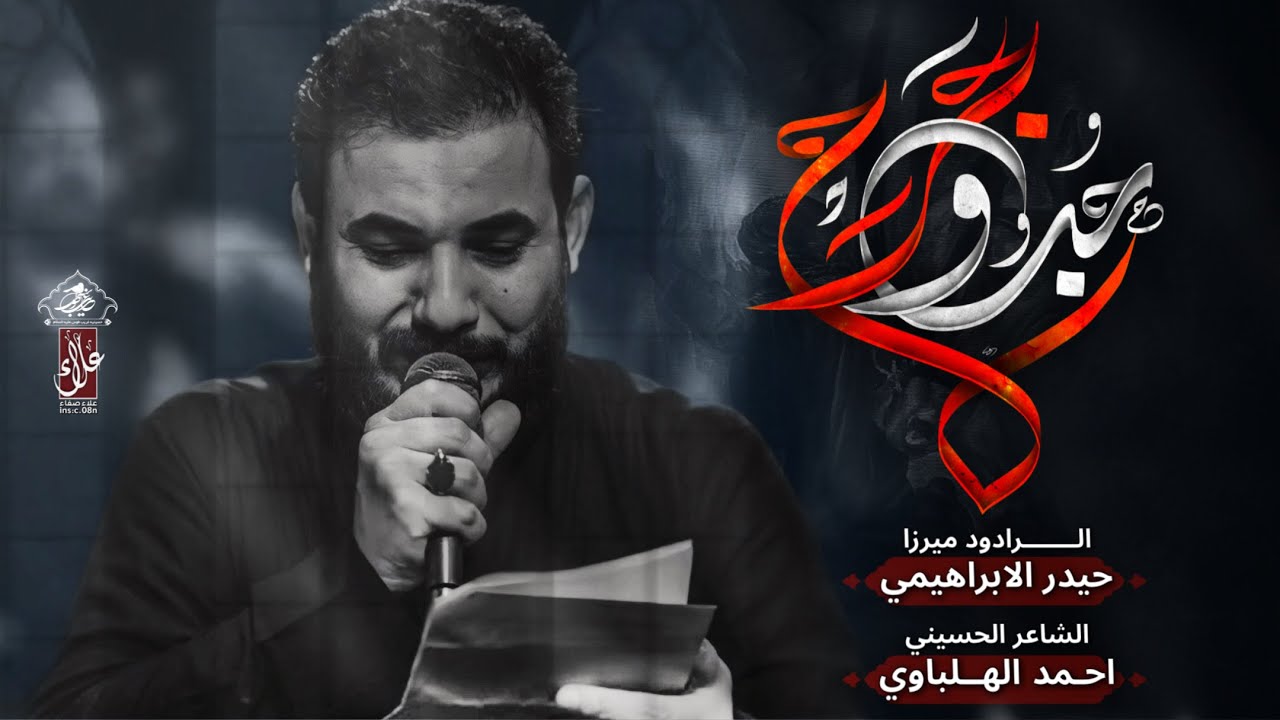 حب وجرح |  ميرزا حيدر الابراهيمي | مشاية موكب غريب طوس عليه السلام