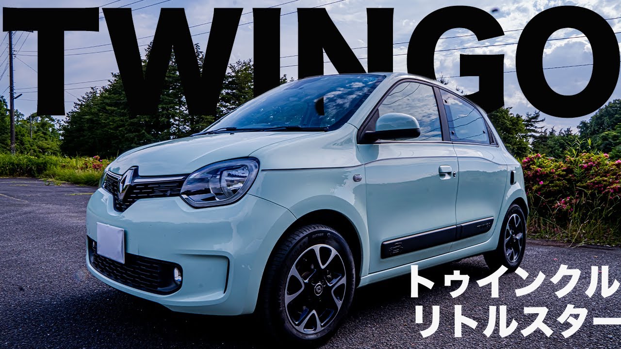[試乗]ルノー トゥインゴ インテンス　リアエンジン、リアドライブが最大の魅力！モダンなフレンチコンパクトカーをレビューするの巻
