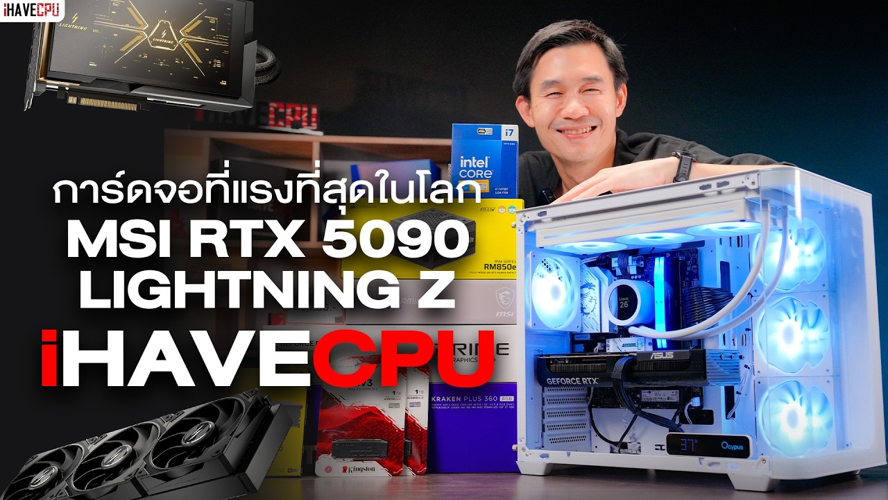 🔴Live | การ์ดจอที่แรงที่สุดในโลก MSI RTX 5090 LIGHTNING Z ที่ iHAVECPU