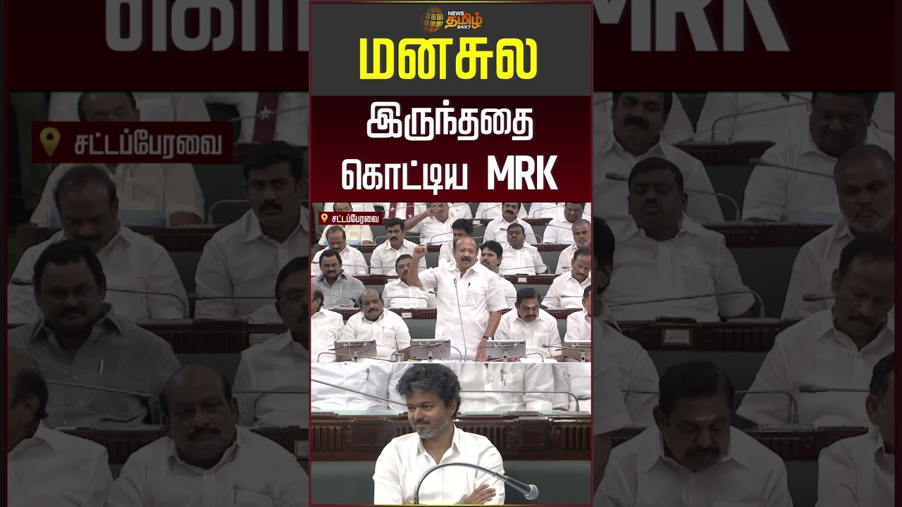 மனசுல இருந்ததை கொட்டிய MRK! #mrkpanneerselvam #cmvijay #tnassembly