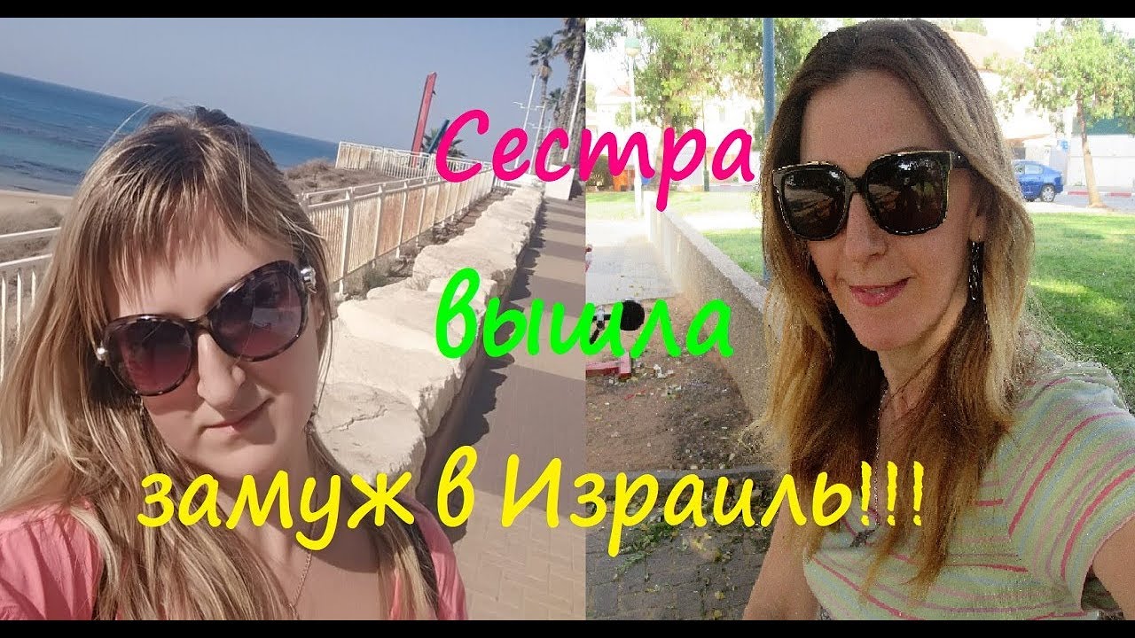 Сестра вышла замуж в Израиль!!!