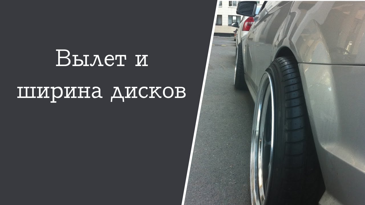 О вылетах и ширине дисков