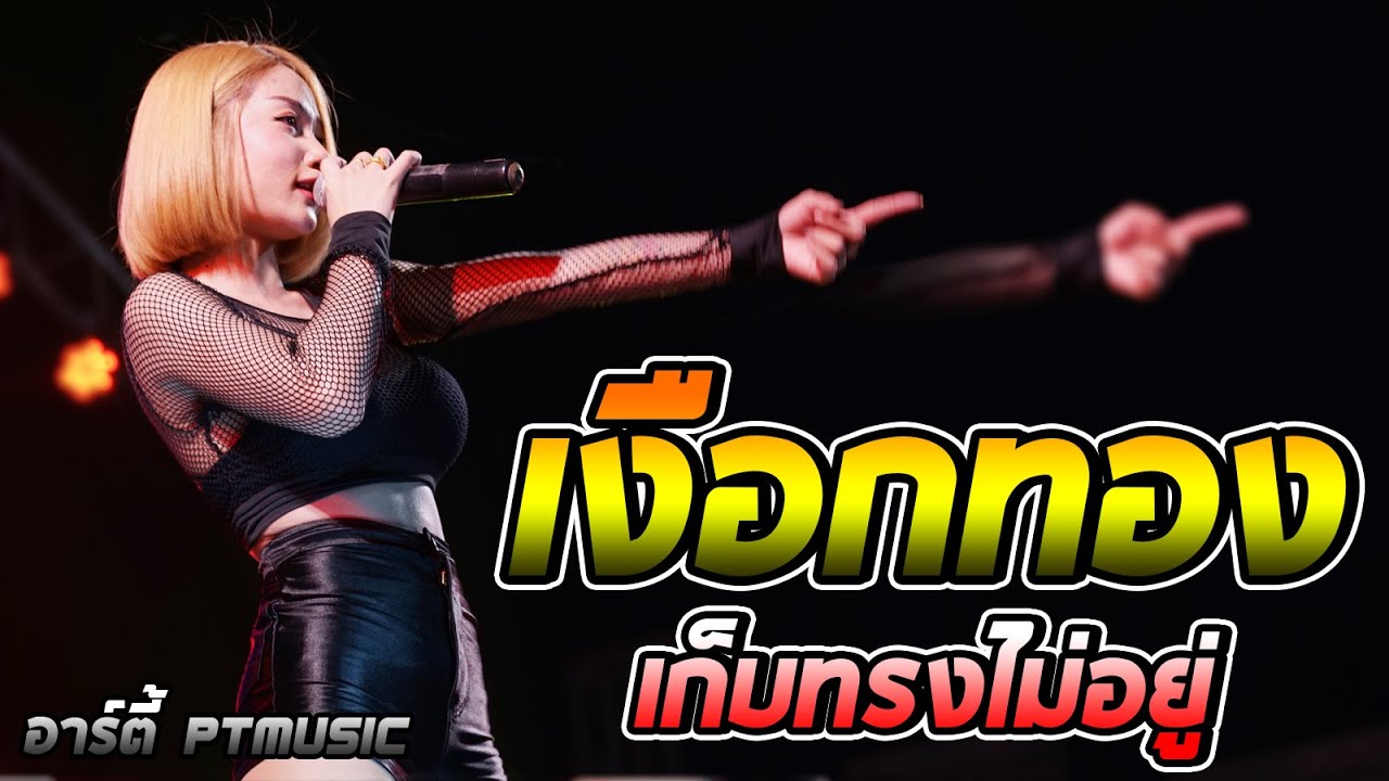 เงือกทอง + เก็บทรงไม่อยู่ แสดงสด อาร์ตี้ PTmusic