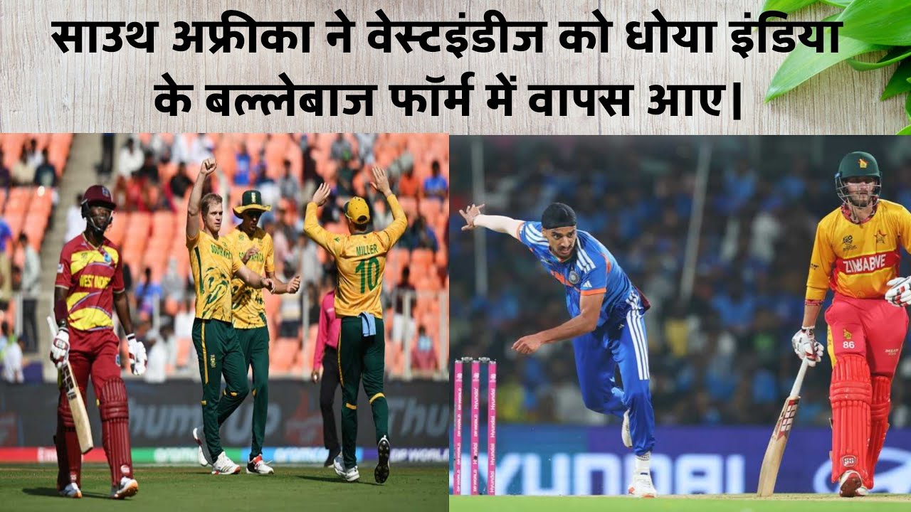 साउथ अफ्रीका ने वेस्टइंडीज को धोया इंडिया के बल्लेबाज फॉर्म में वापस आए।