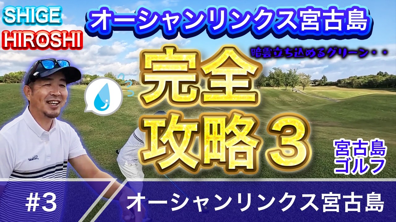 【#3】調子が悪いんじゃないわざとです inオーシャンリンクス宮古島【第15回】