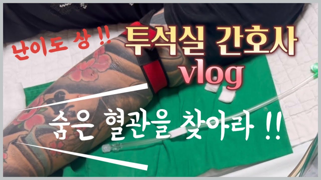 [투석실 간호사 vlog] 문신환자 투석 | 고난이도 환자 바늘찌르기 |수선생님 생일파티 |모악산 등산 |소고기