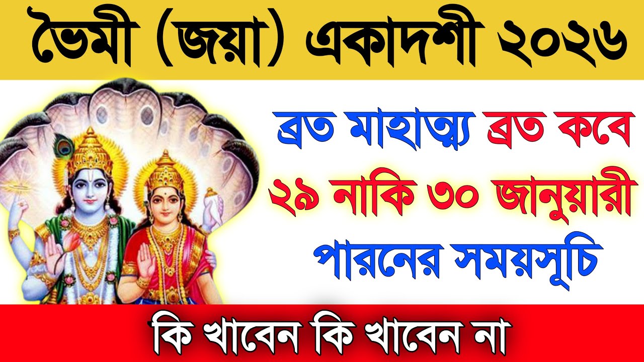 জয়া একাদশী ২০২৬ কবে পালন করবেন? ভৈমী একাদশী ব্রত মাহাত্ম্য ও পারণ | Jaya Ekadashi 2026