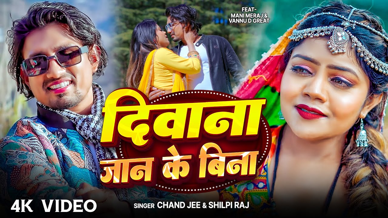 #Video - #Mani_Meraj & VannuD | दिवाना जान के बिना | #Chand Jee & #Shilpi Raj | Deewana Jaan Ke Bina