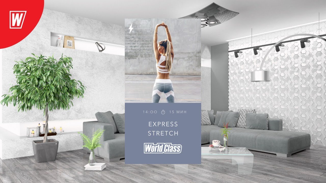 EXPRESS STRETCH с Алсу Вальковой | 7 июня 2020 | Онлайн-тренировки World Class