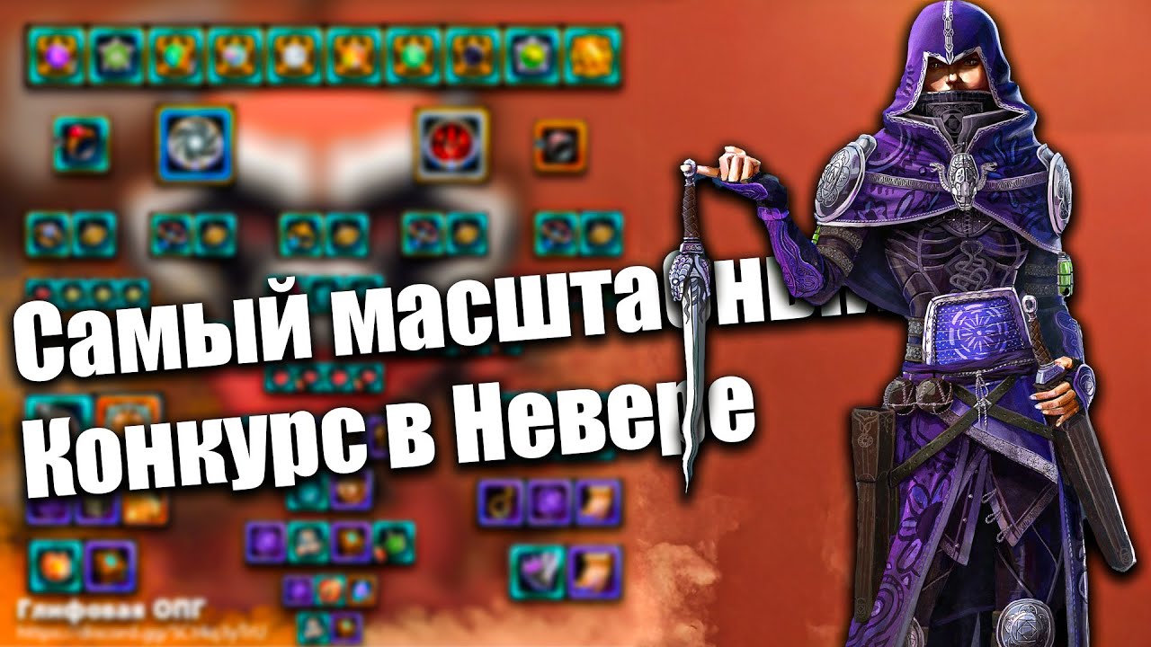 Итоги конкурса на 170кк аб + Модуль (но не точно) / Невервинтер / Neverwinter