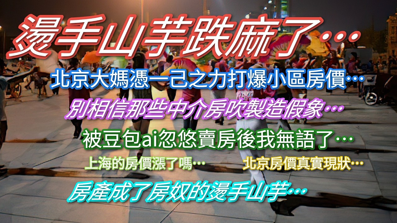房價繼續暴跌房奴損失慘重…別相信中介房吹製造的假象…上海房價漲了嗎…北京房價真實現狀…