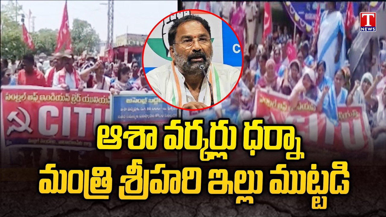 Asha Workers Protest In Front Of Minister Vakiti Srihari House | T News