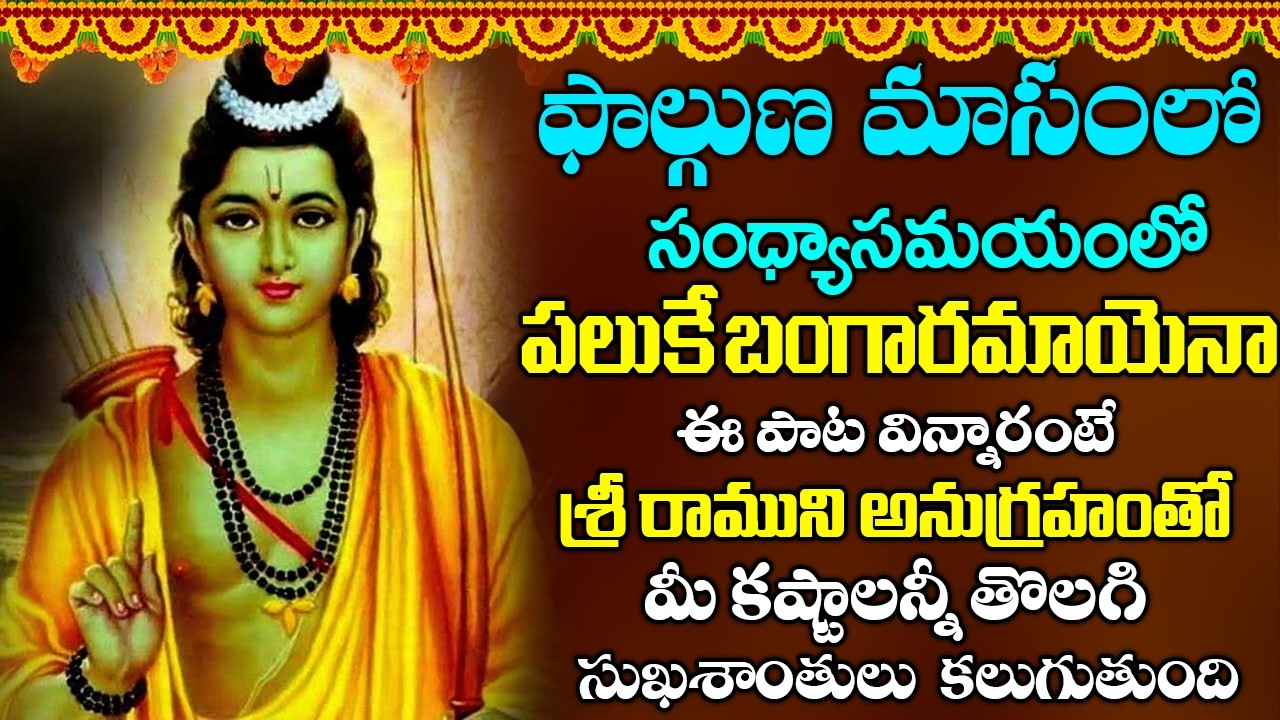 ఈ పాట వింటే శ్రీరాముని అనుగ్రహంతో మీ కష్టాలన్నీ తొలగిసుఖశాంతులు కలుగుతాయి | Paluke Bangaramayena